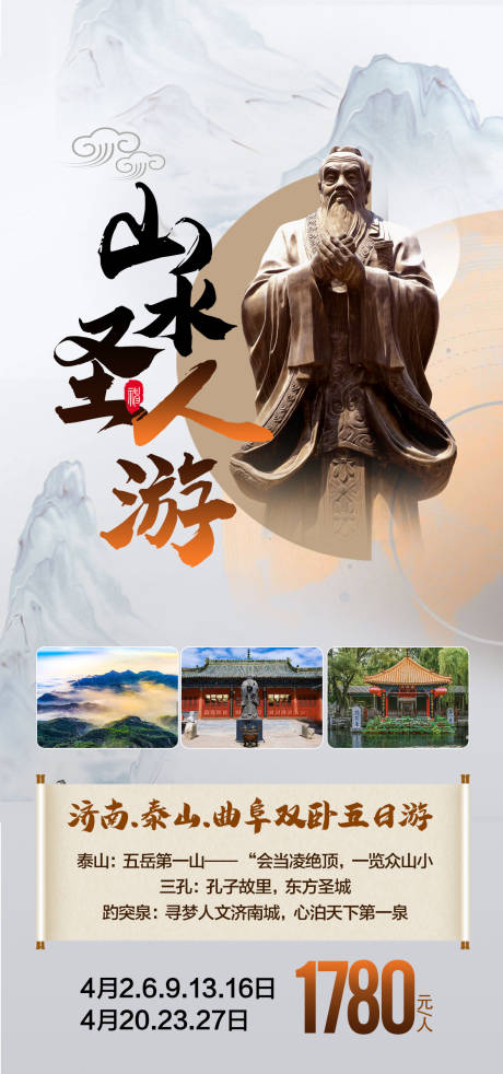 山东旅游海报
