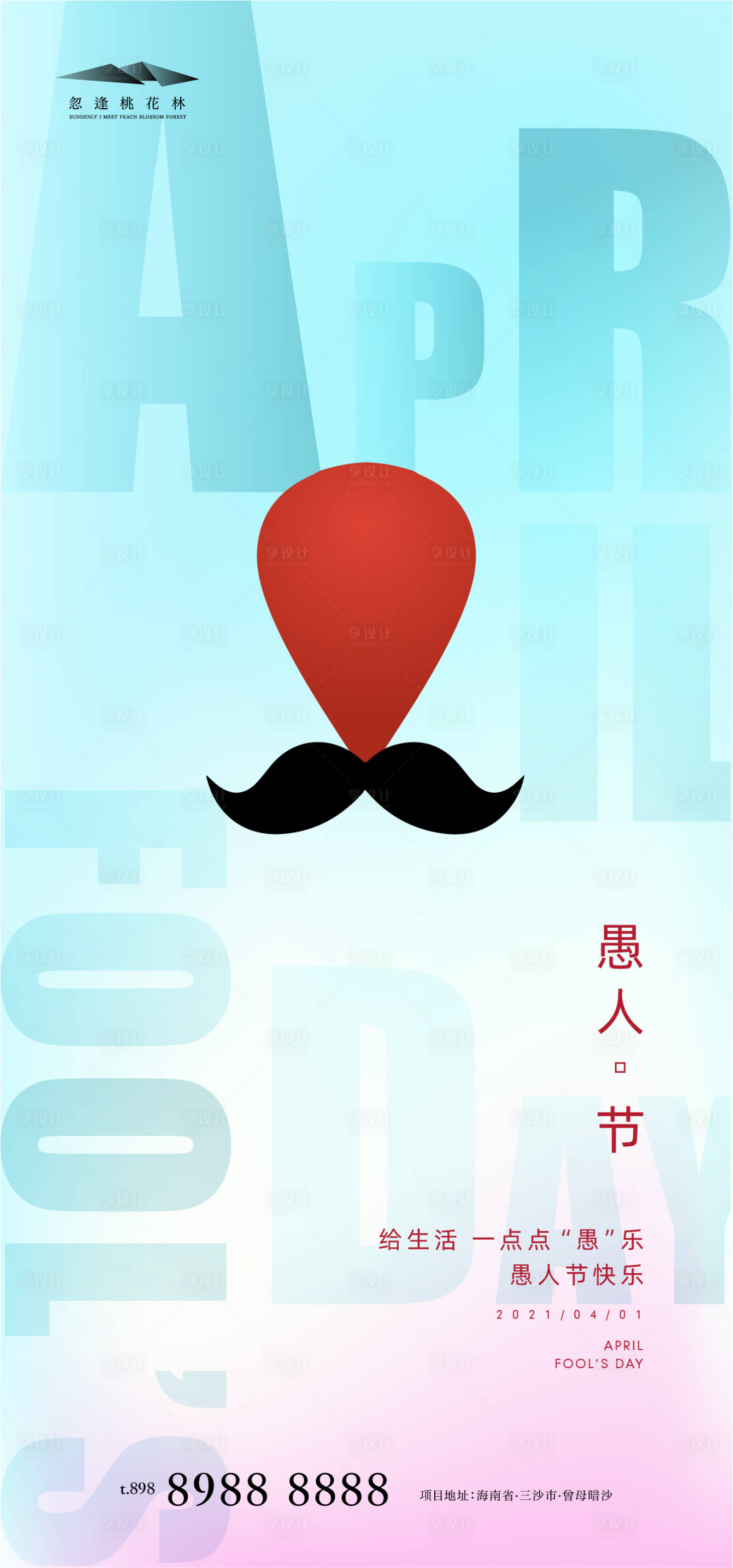 源文件下载【享设计】搜索编号：81210003878473830【愚人节】