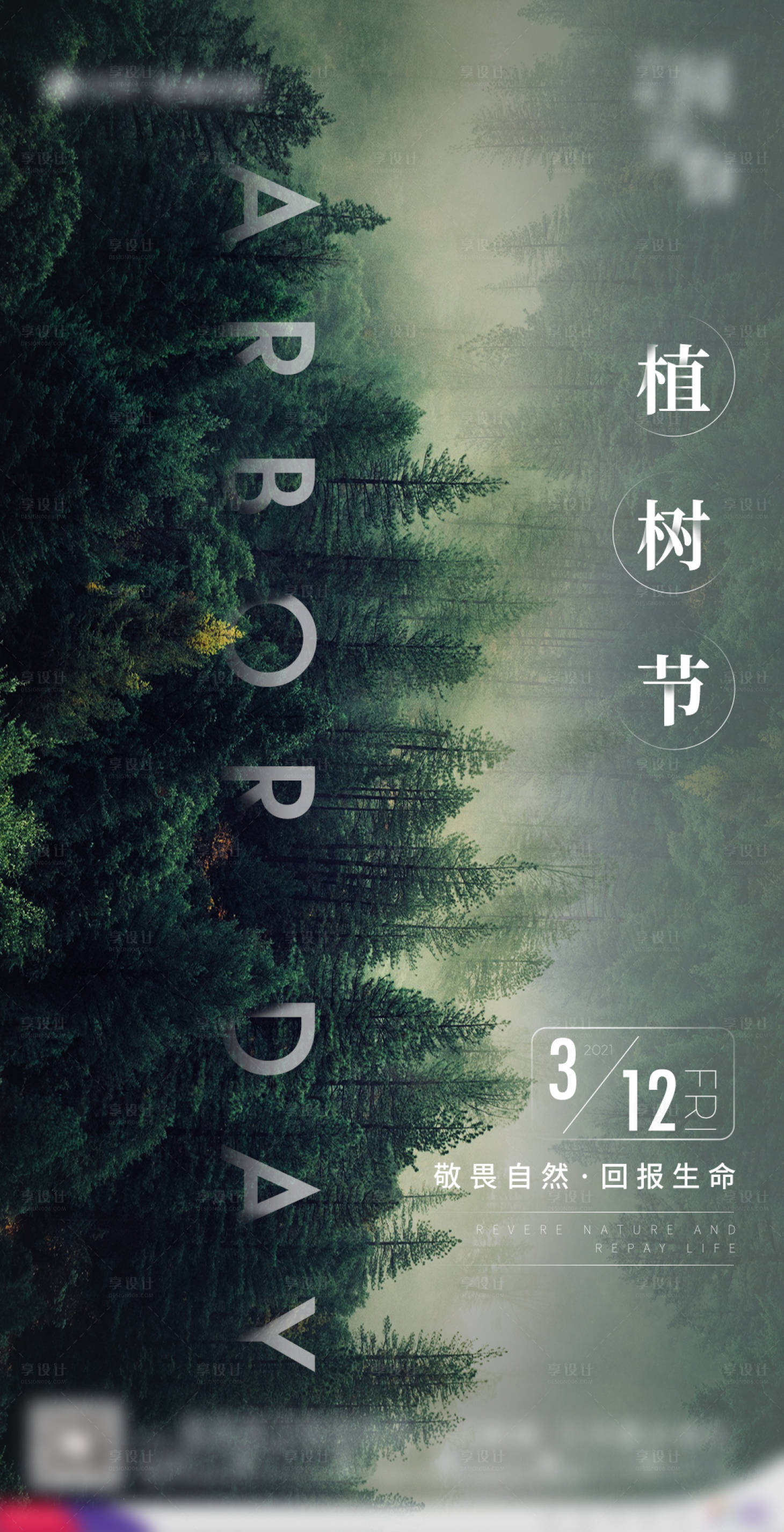 源文件下载【享设计】搜索编号：67330003769343661【绿色森林简约大气植树节海报】