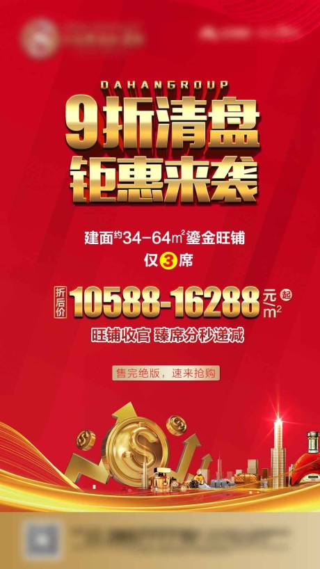 源文件下載【享設計】搜索編號：33470003690502732【地產促銷鉅惠海報】