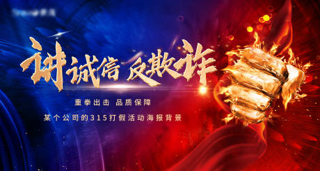 源文件下载【享设计】搜索编号：77150003790787610【诚信315重拳出击海报】