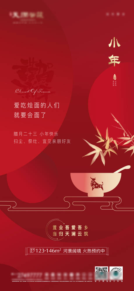源文件下载【地产小年微信海报】编号：98920004065922132