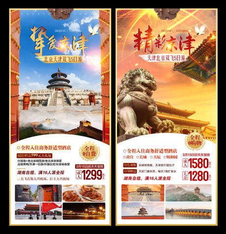 源文件下载【享设计】搜索编号：19360003823381166【北京旅游海报】