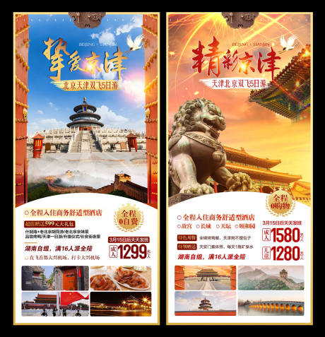 编号：20210312153732621【享设计】源文件下载-北京旅游海报