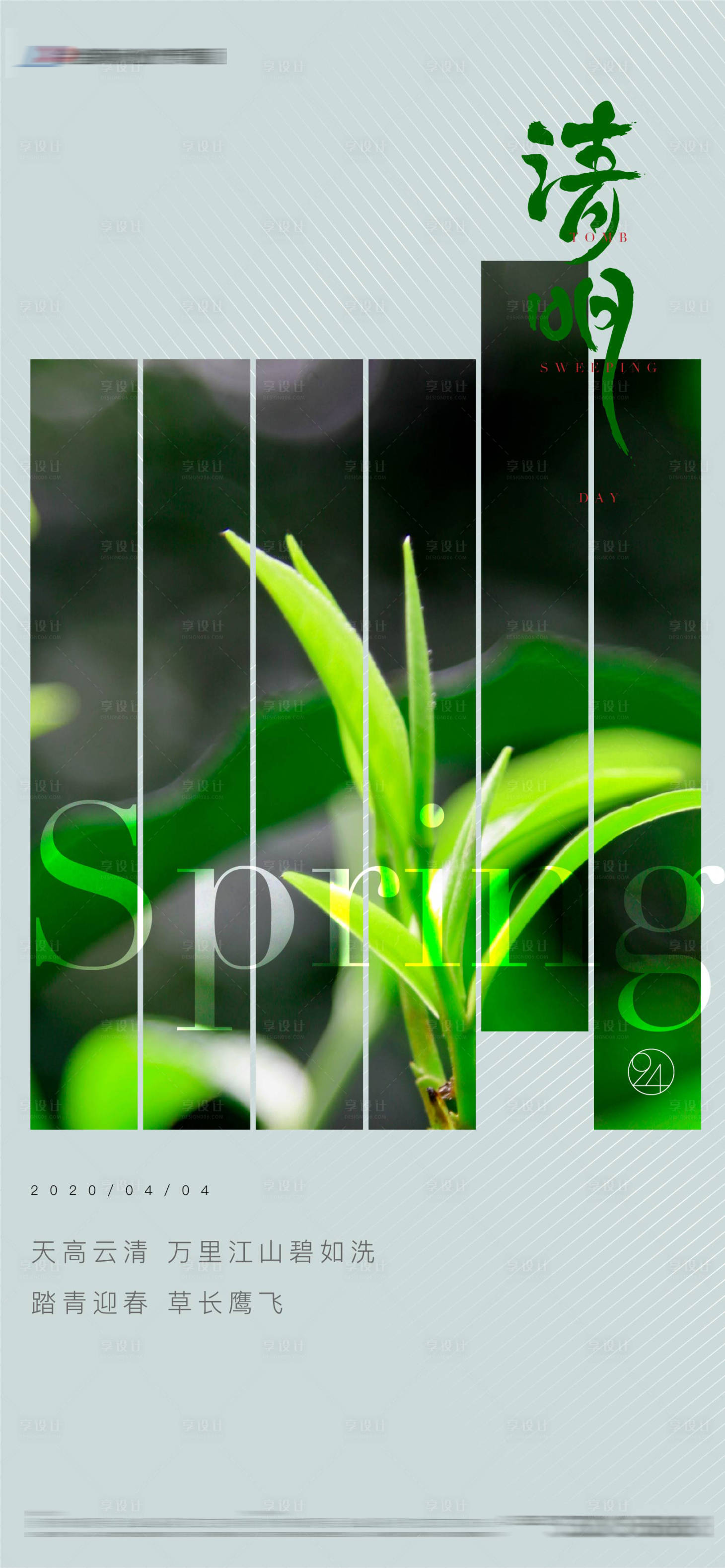 源文件下载【享设计】搜索编号：40080003931723822【清明节气微信海报】