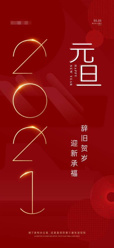 源文件下载【元旦海报】编号：34540004072953123