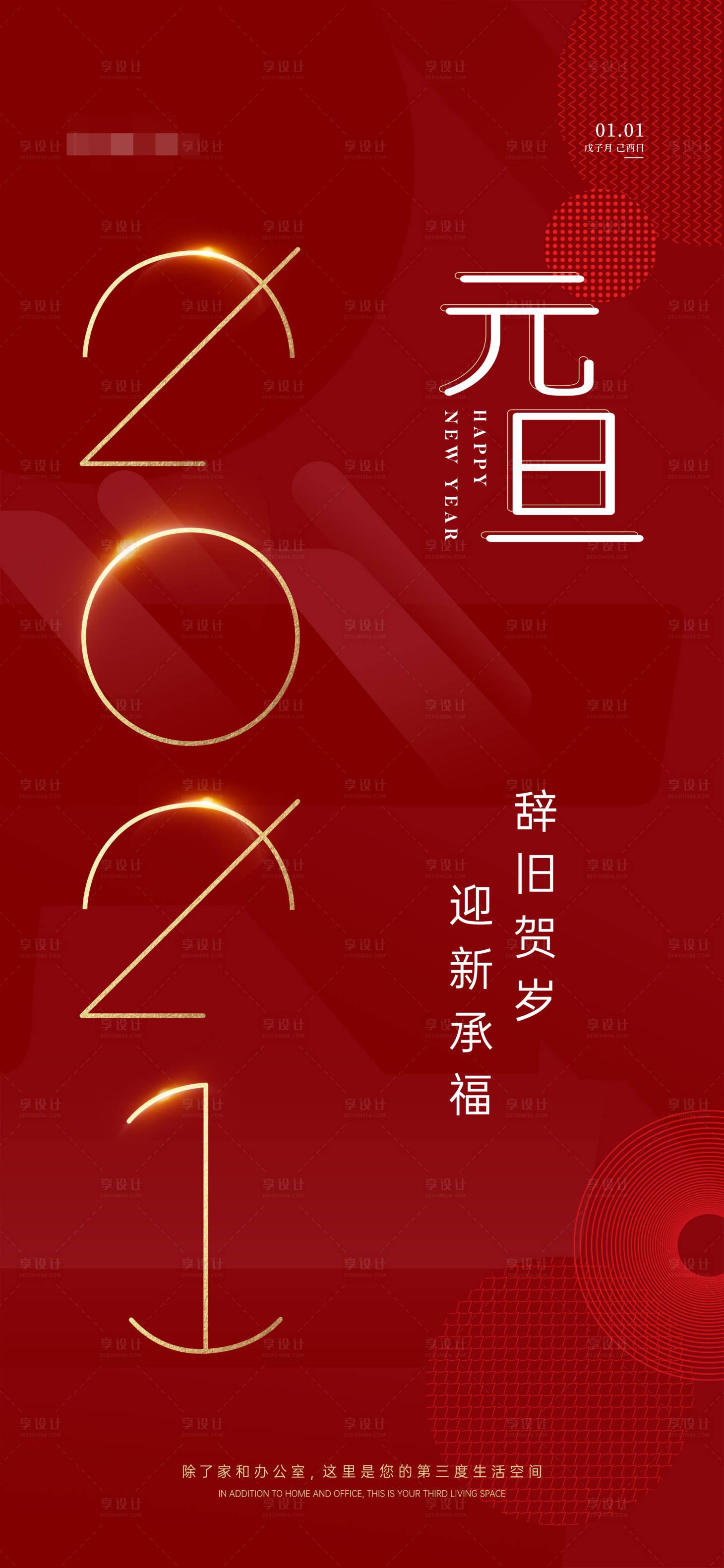 源文件下载【享设计】搜索编号：34540004072953123【元旦海报】