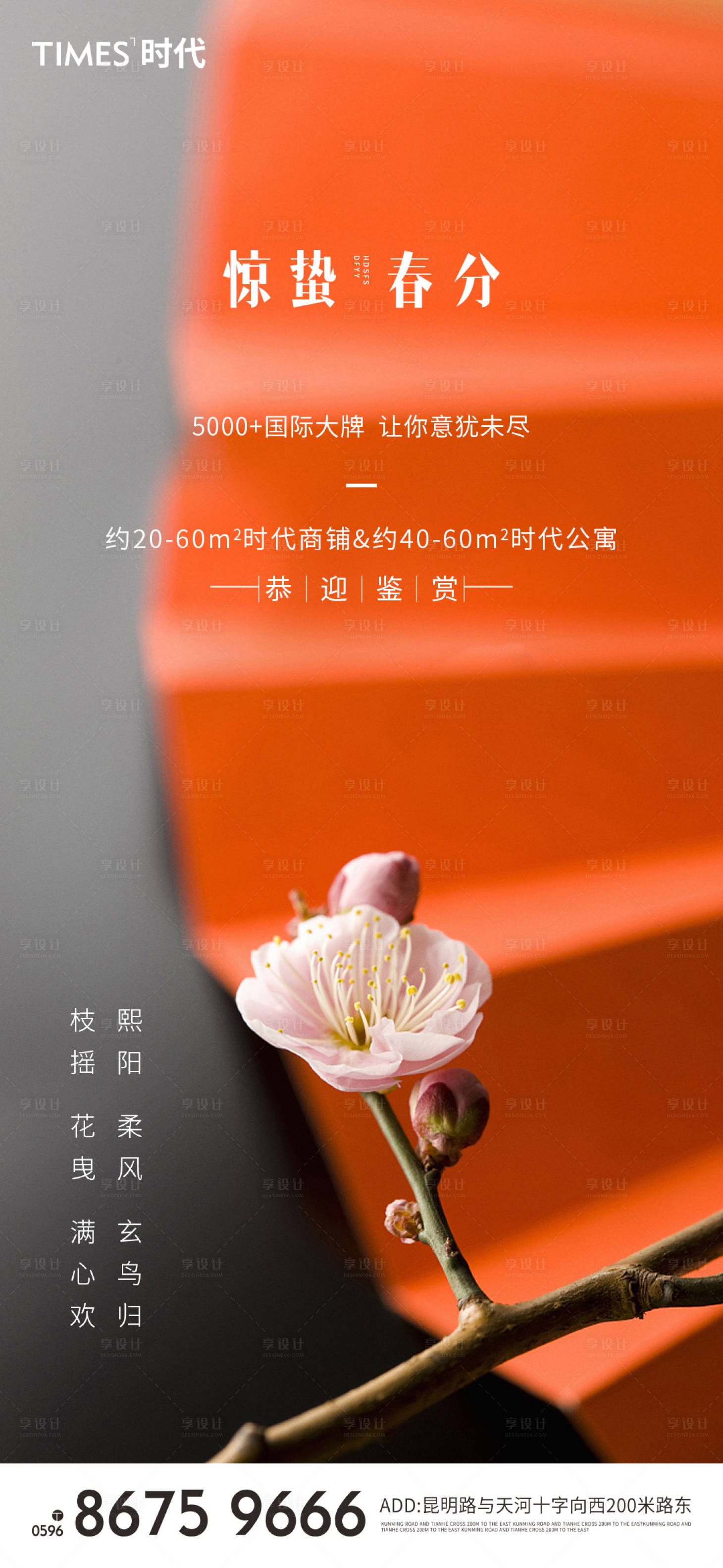 源文件下载【享设计】搜索编号：55320003720967961【地产春分海报 】