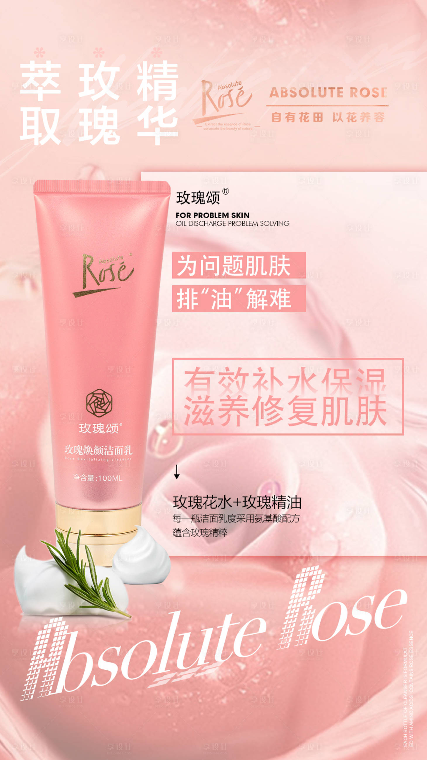 源文件下載【享設計】搜索編號：18670003989346077【玫瑰煥顏潔面乳海報】