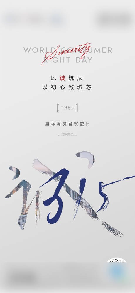 源文件下载【地产315国际消费者权益日海报刷屏】编号：23490003825115957