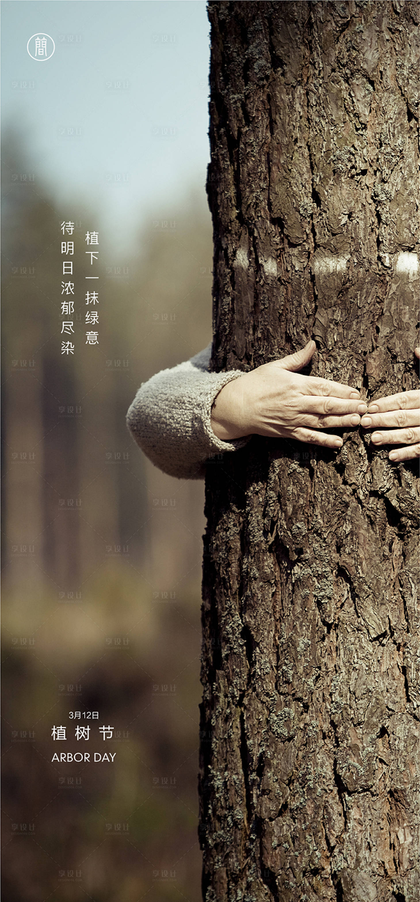 源文件下載【植樹節海報】編號：75210003747205214