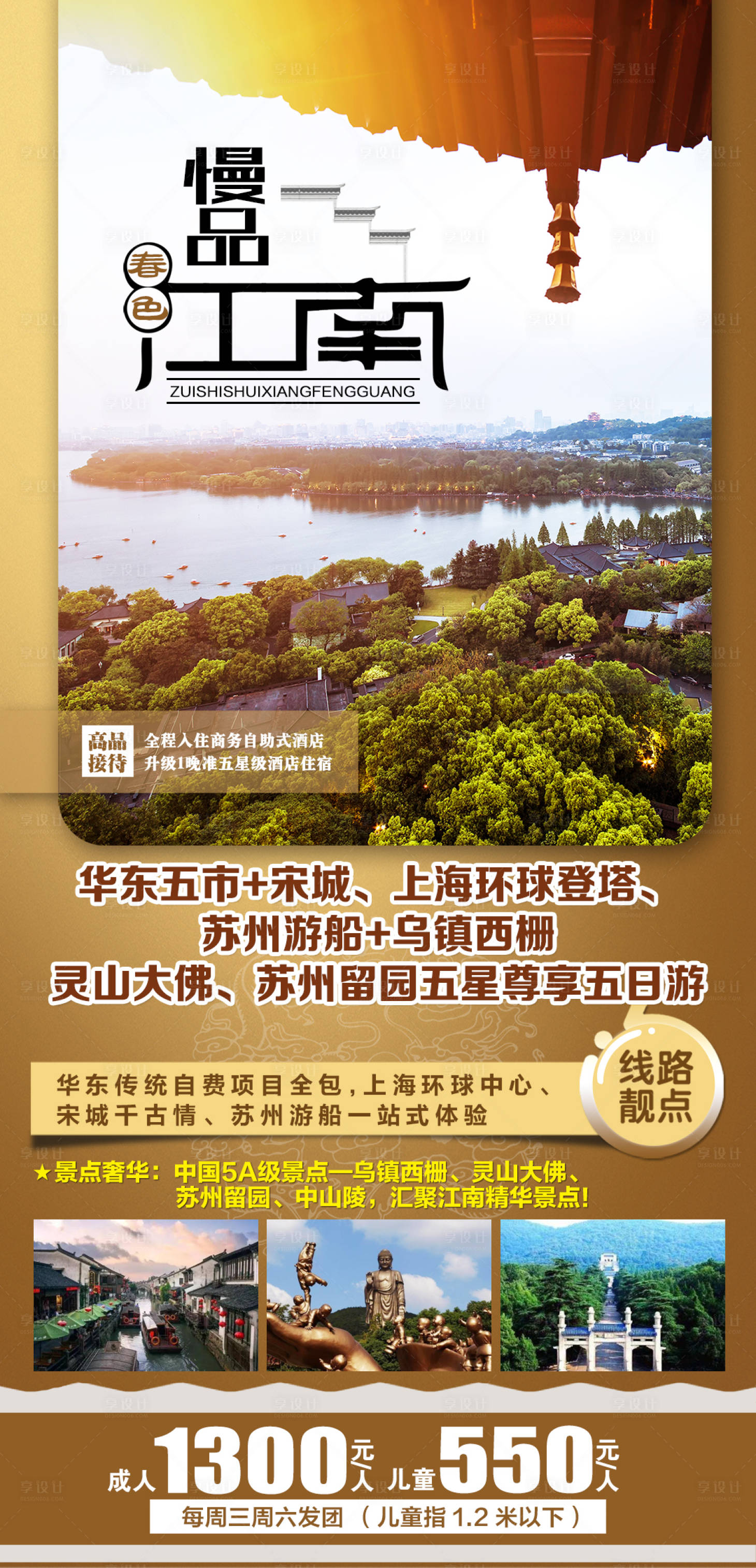 源文件下载【享设计】搜索编号：25300004078333197【江南华东五市五星尊享五日游】