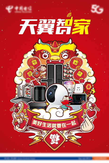 天翼看家拜大年