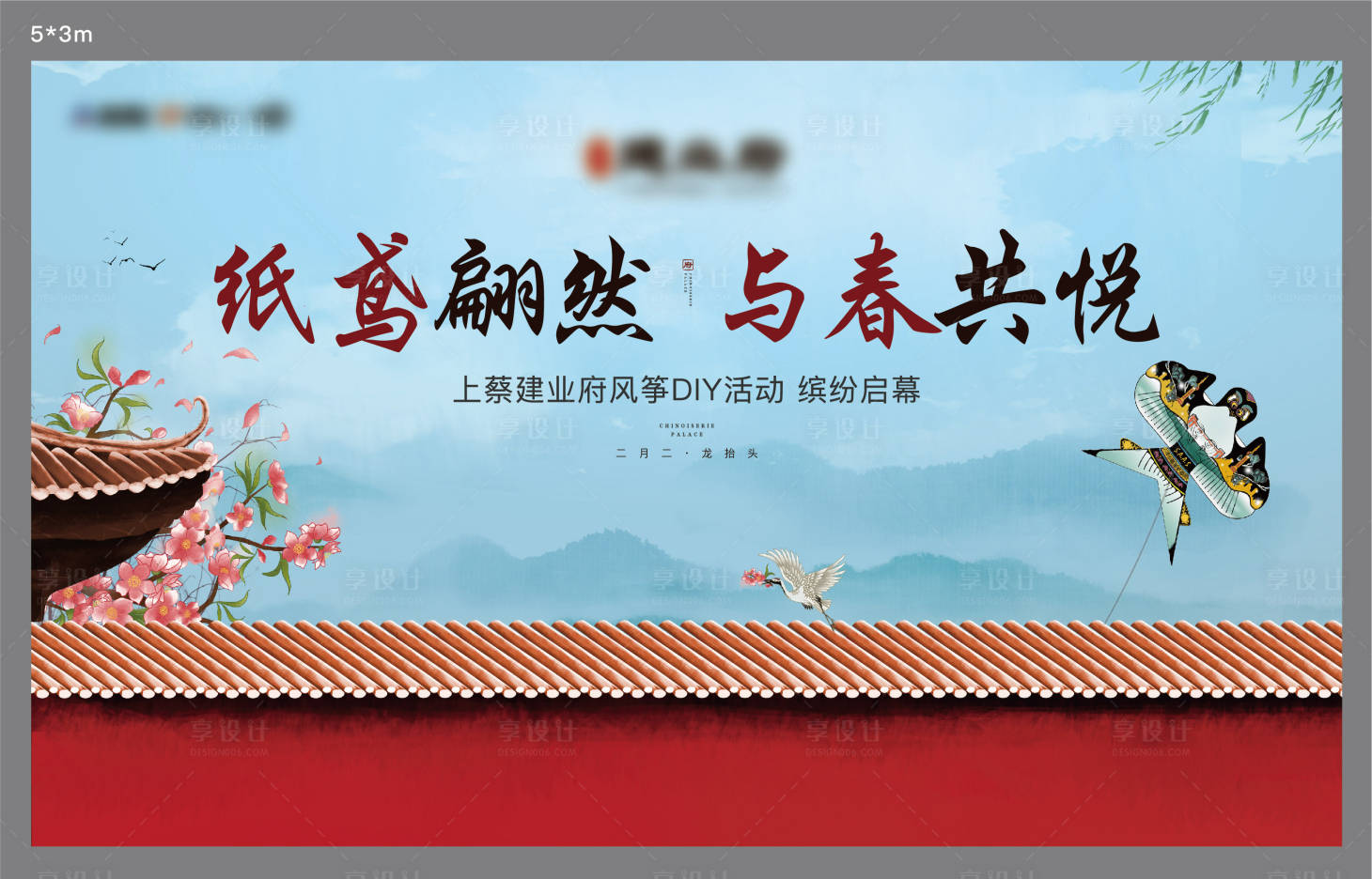 源文件下载【享设计】搜索编号：42740003873589940【地产中式风筝节暖场活动展板】