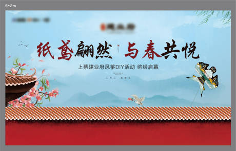 地产中式风筝节暖场活动展板-源文件【享设计】