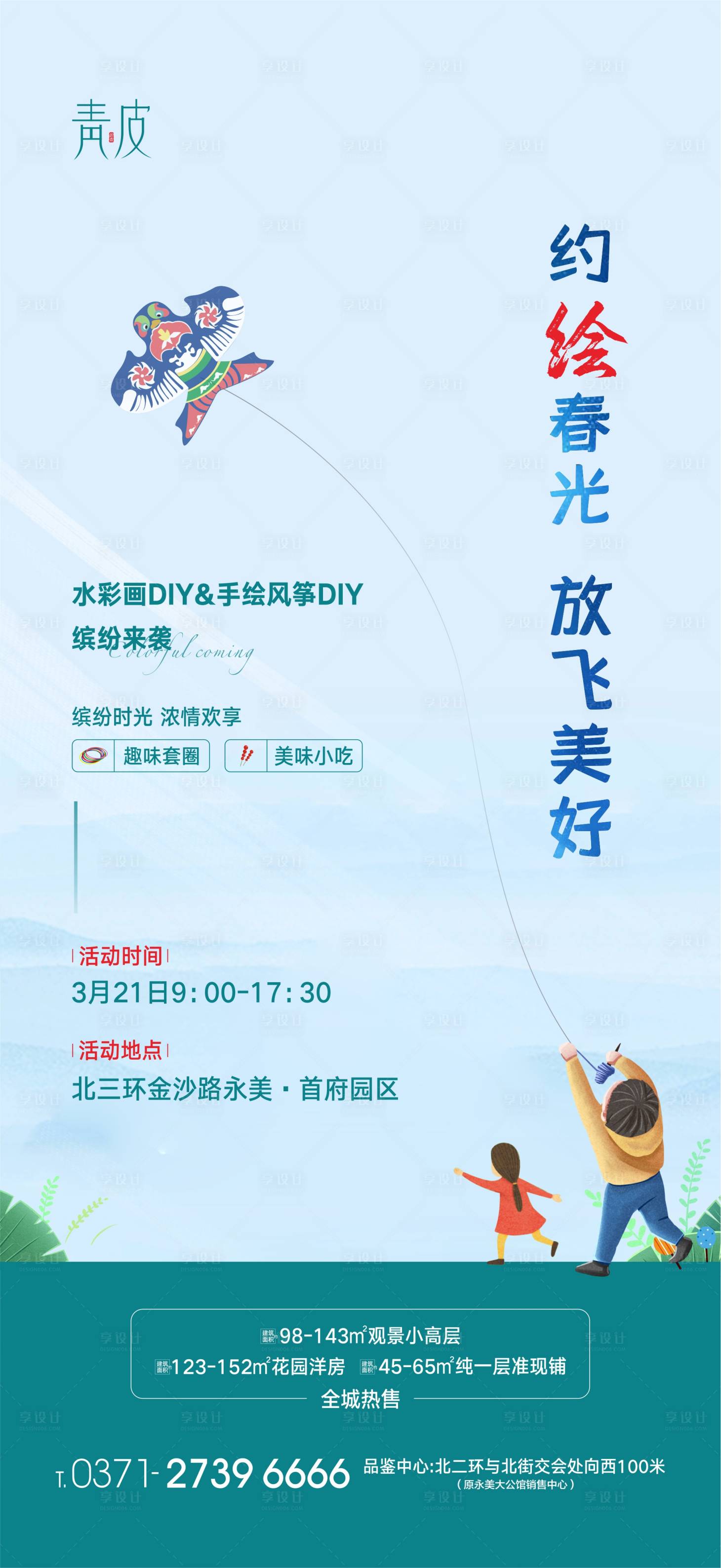 源文件下載【享設(shè)計】搜索編號：77810003879896324【地產(chǎn)手繪風(fēng)箏活動海報】