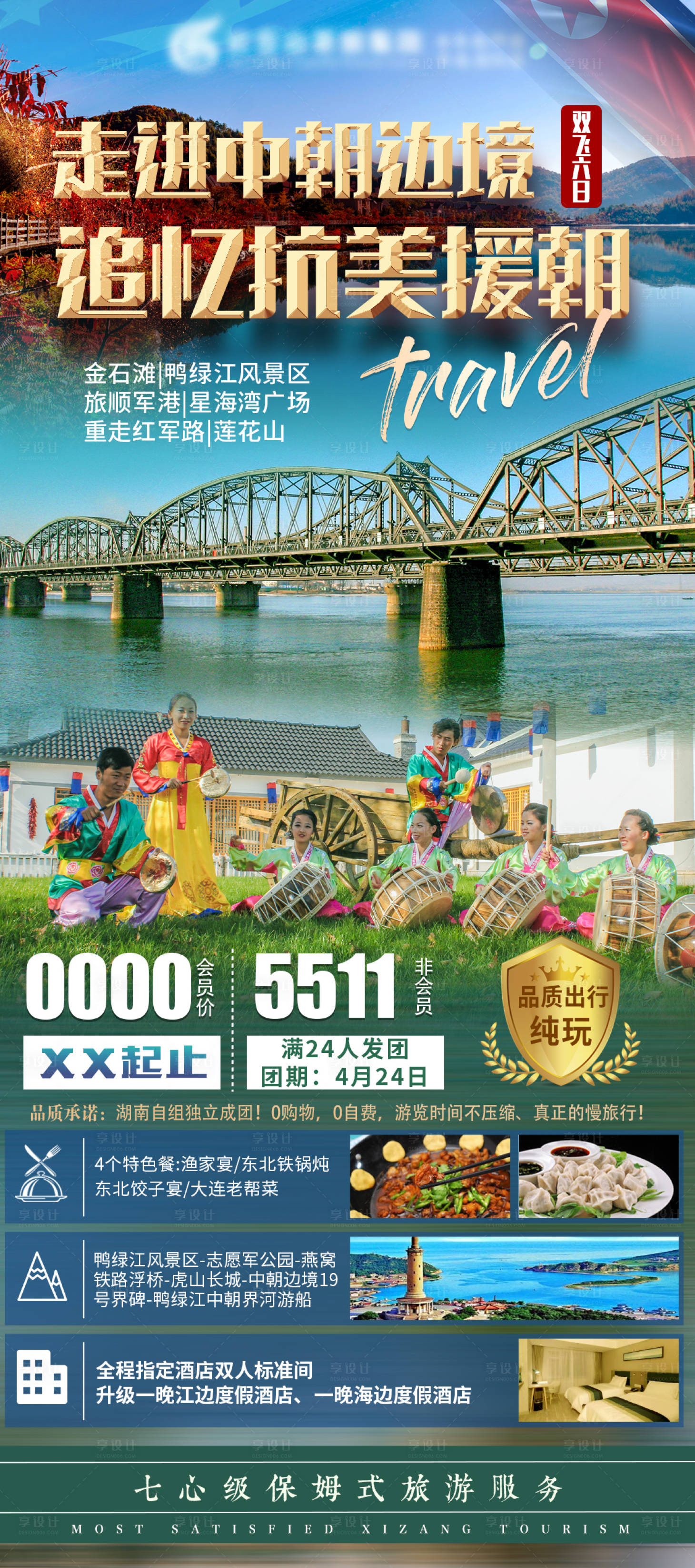 源文件下載【享設計】搜索編號：84630004084108336【走進中朝邊境追憶抗美援朝紅色主題海報】