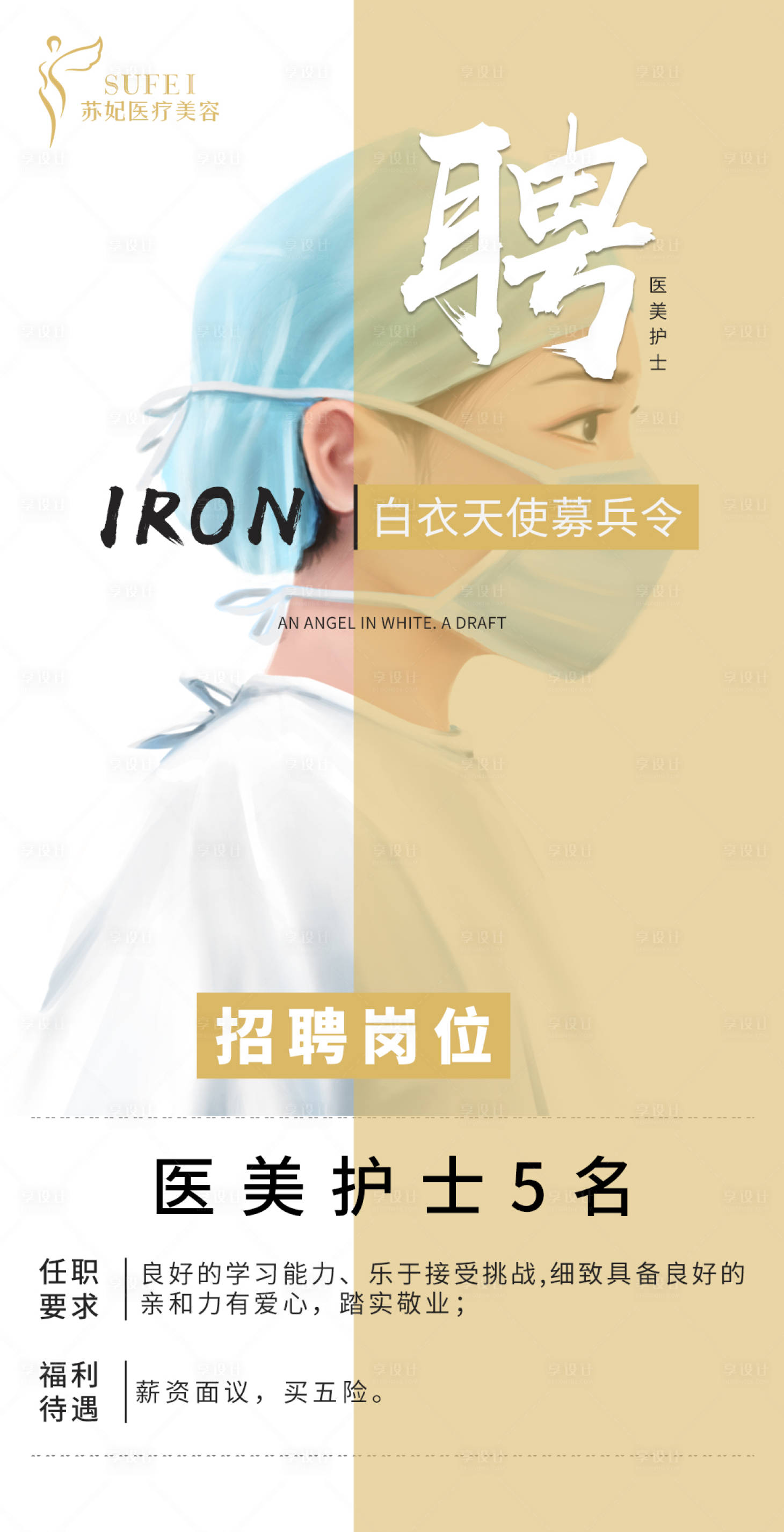 源文件下载【享设计】搜索编号：38710003787985575【医美招聘海报】