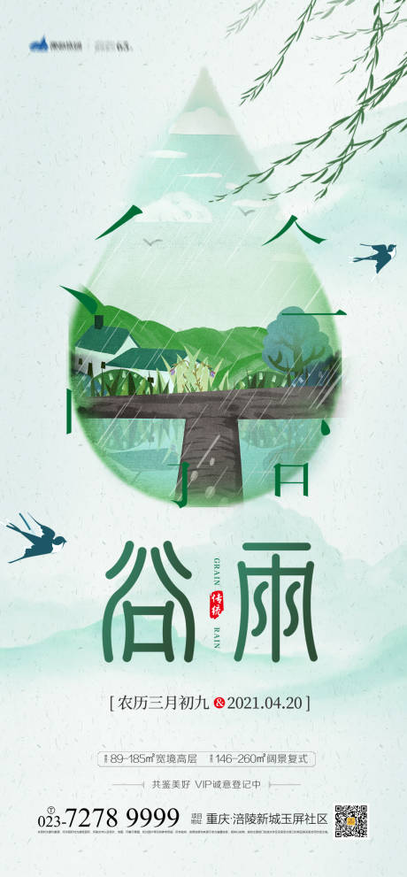 源文件下载【谷雨节气海报】编号：26940003711453330
