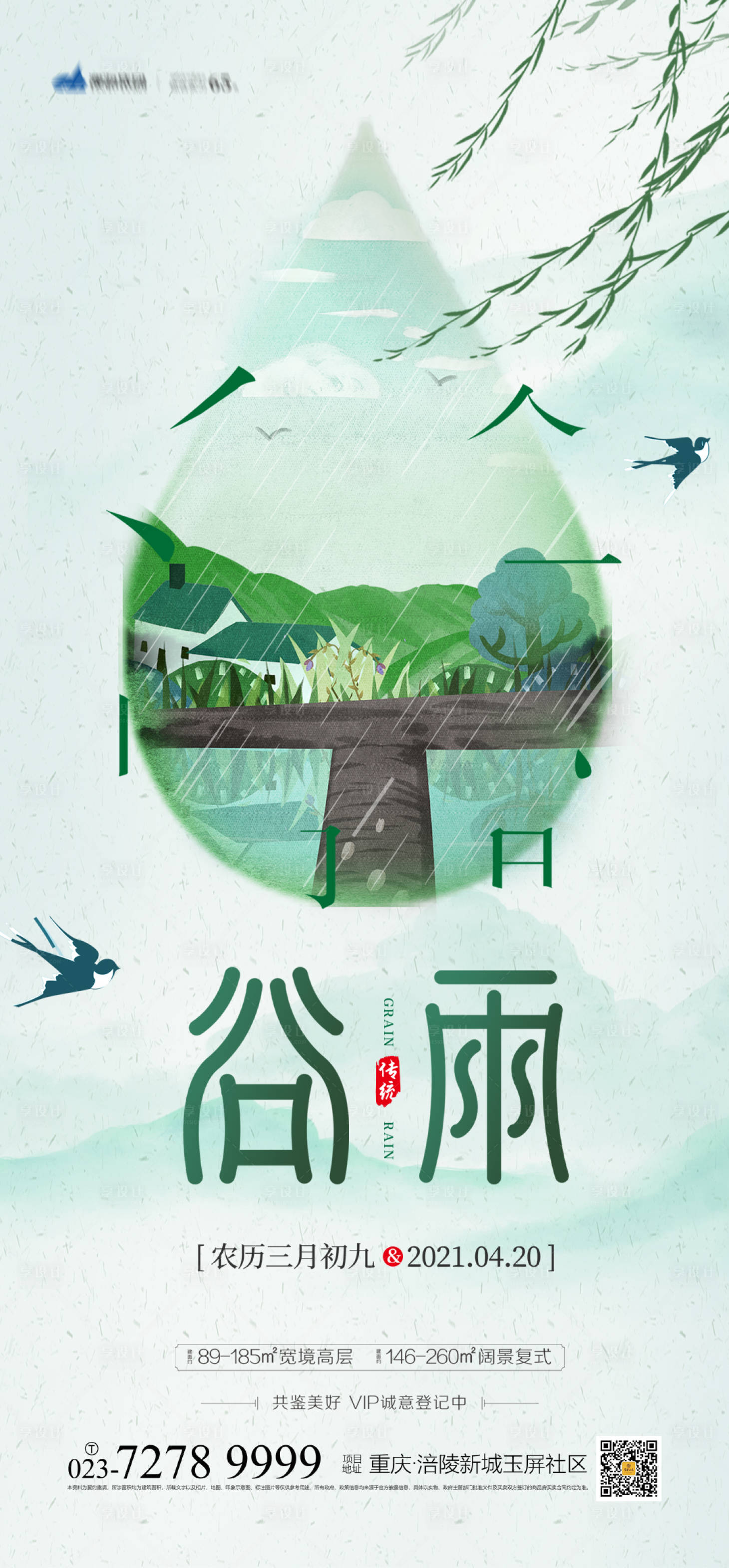源文件下载【享设计】搜索编号：26940003711453330【谷雨节气海报】