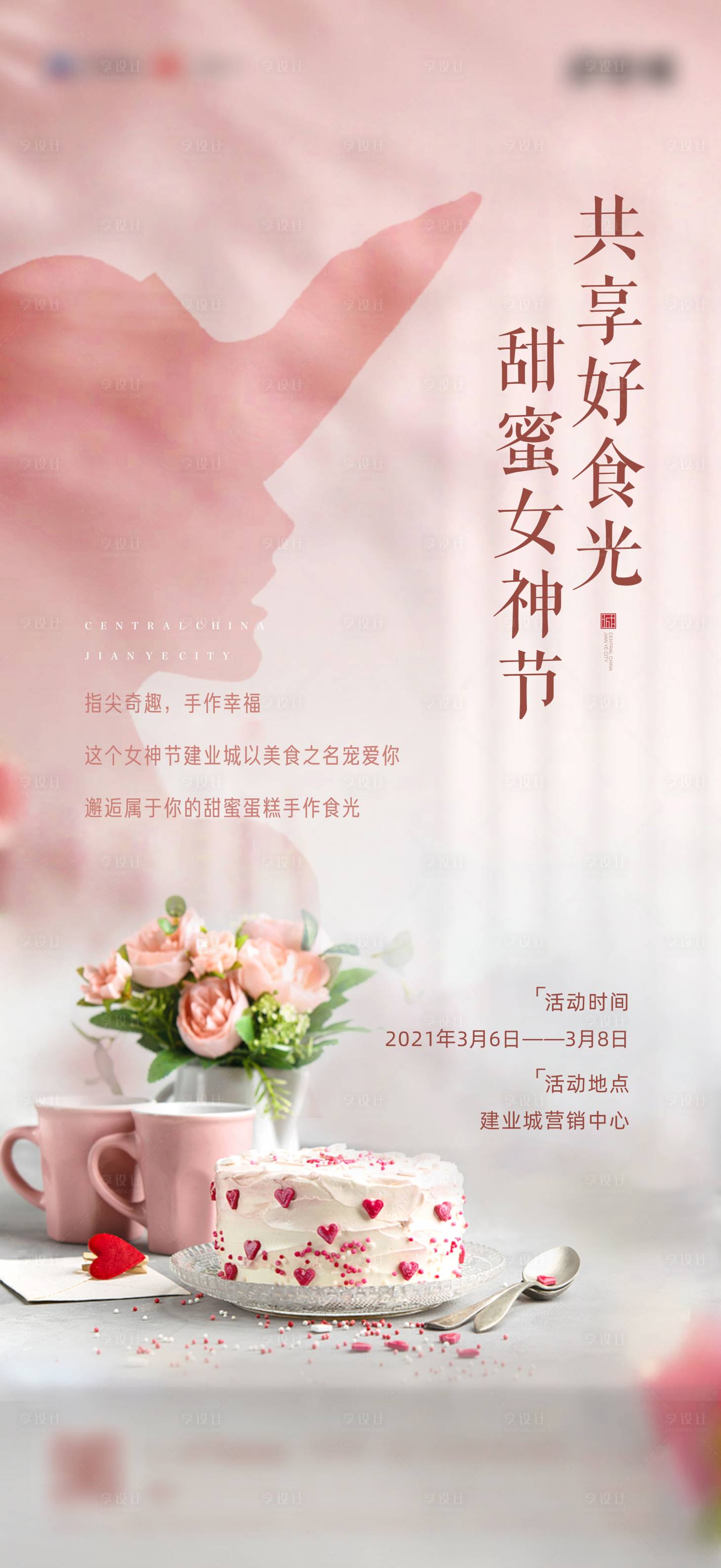 源文件下载【享设计】搜索编号：43290003753953728【地产女神节蛋糕暖场海报】