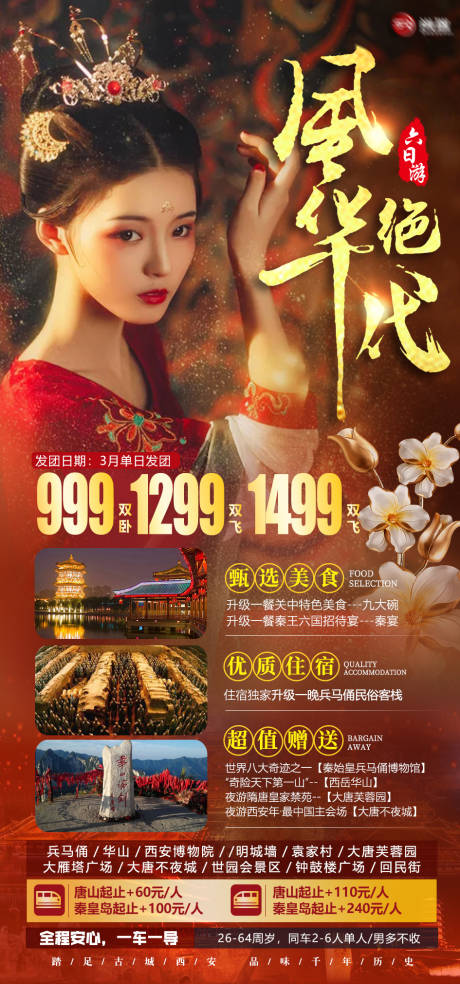 源文件下载【西安旅游大唐长安海报】编号：26470003646313794