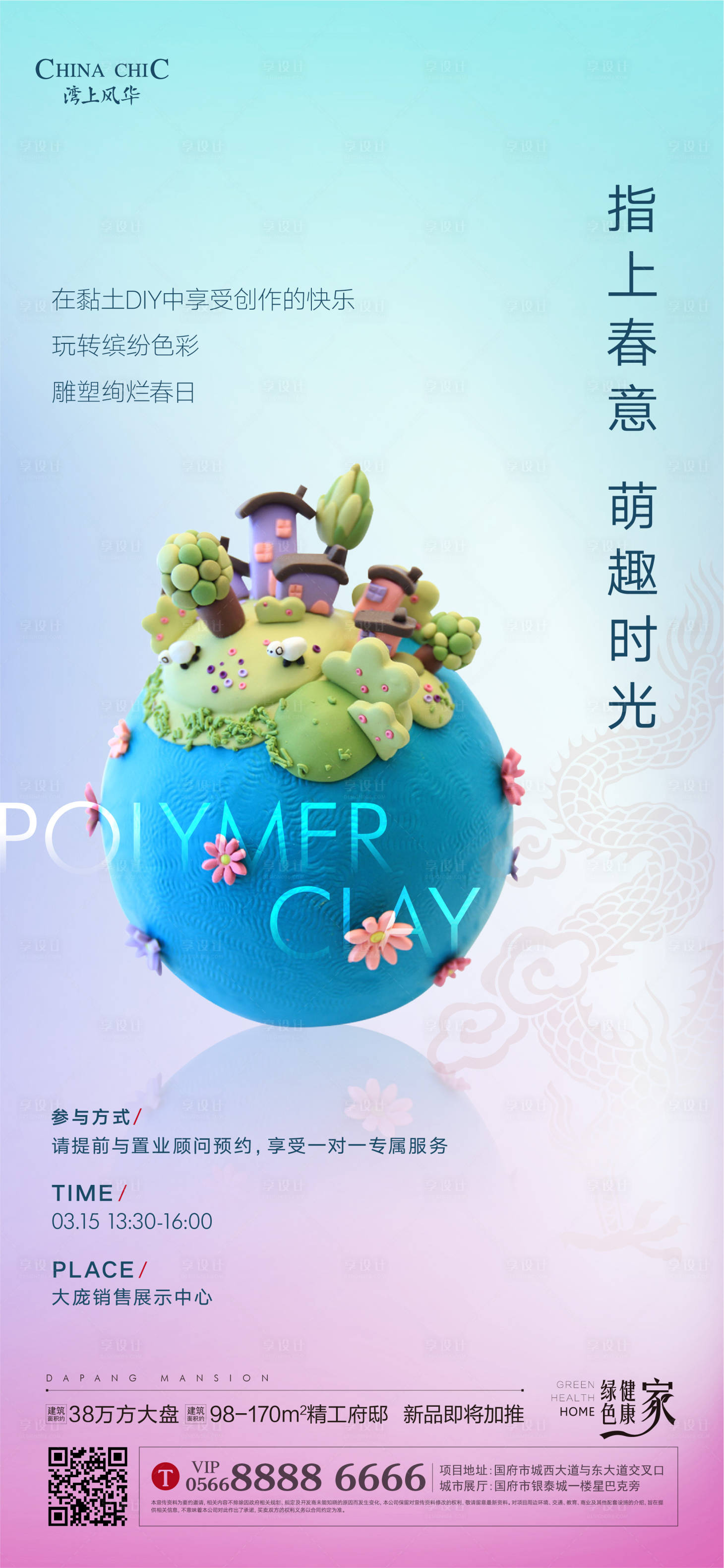 源文件下載【享設計】搜索編號：11620003970577180【地產黏土diy活動海報】