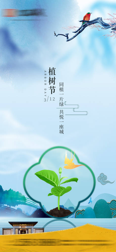 源文件下载【地产植树节海报】编号：20210309142554949