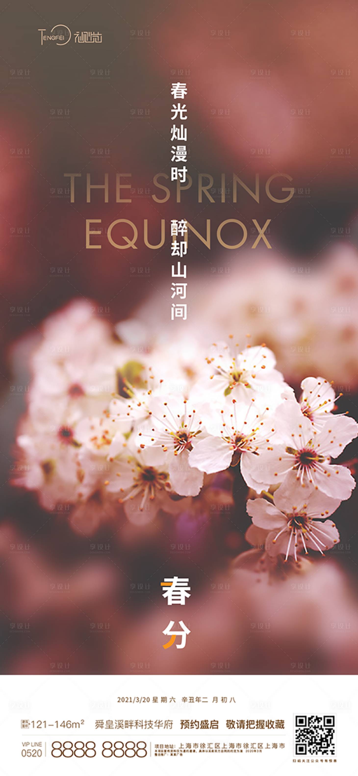 源文件下載【春分節氣海報】編號：27980003909025897