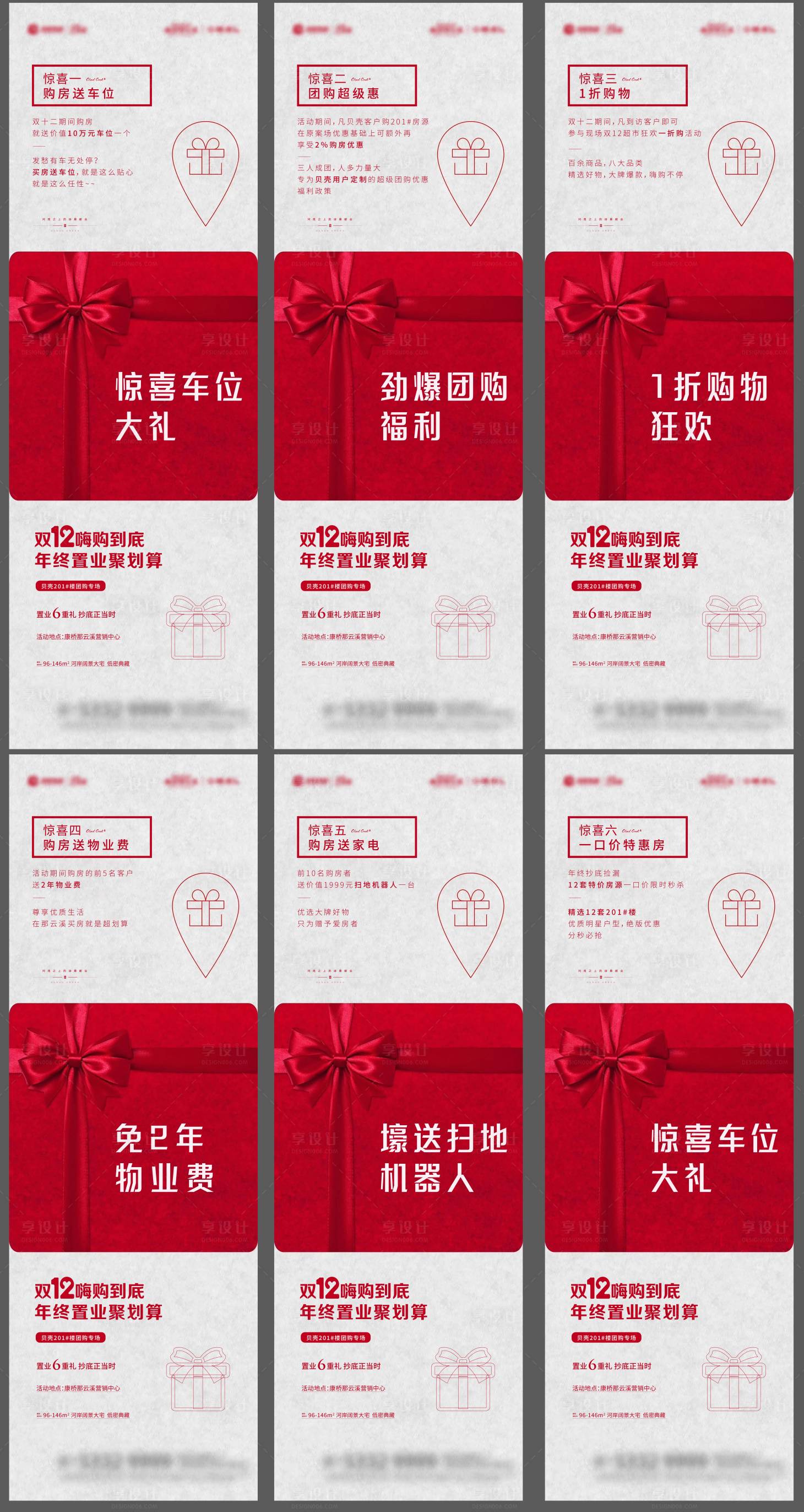 源文件下載【享設計】搜索編號：21540003687143523【雙十二政策加活動六宮格】