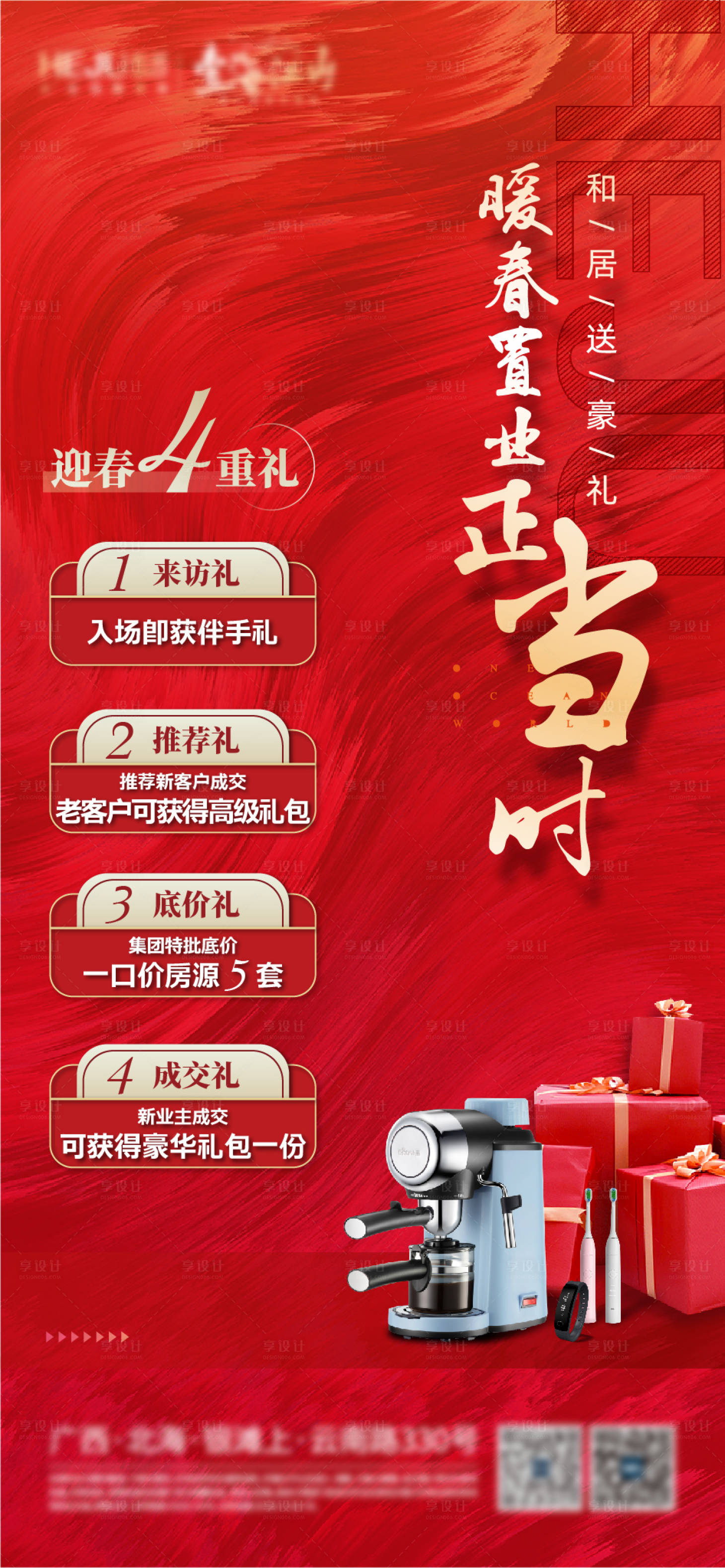 地产四重礼海报