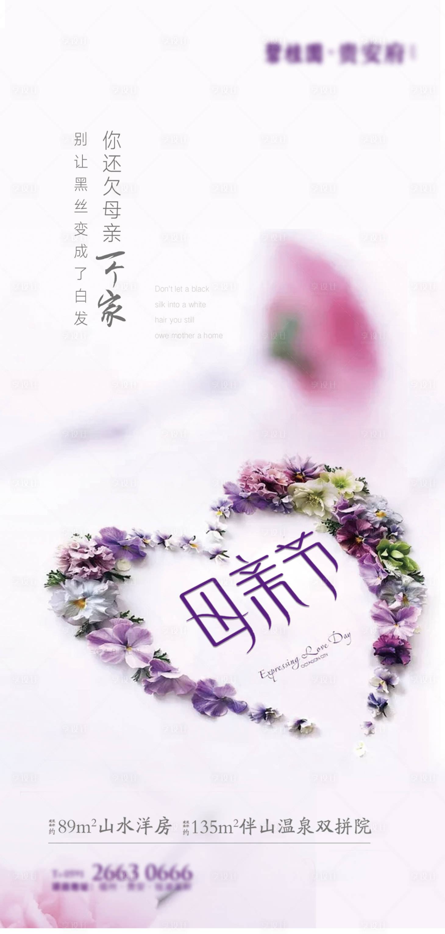 源文件下載【享設計】搜索編號：46540003912997547【地產母親節海報】