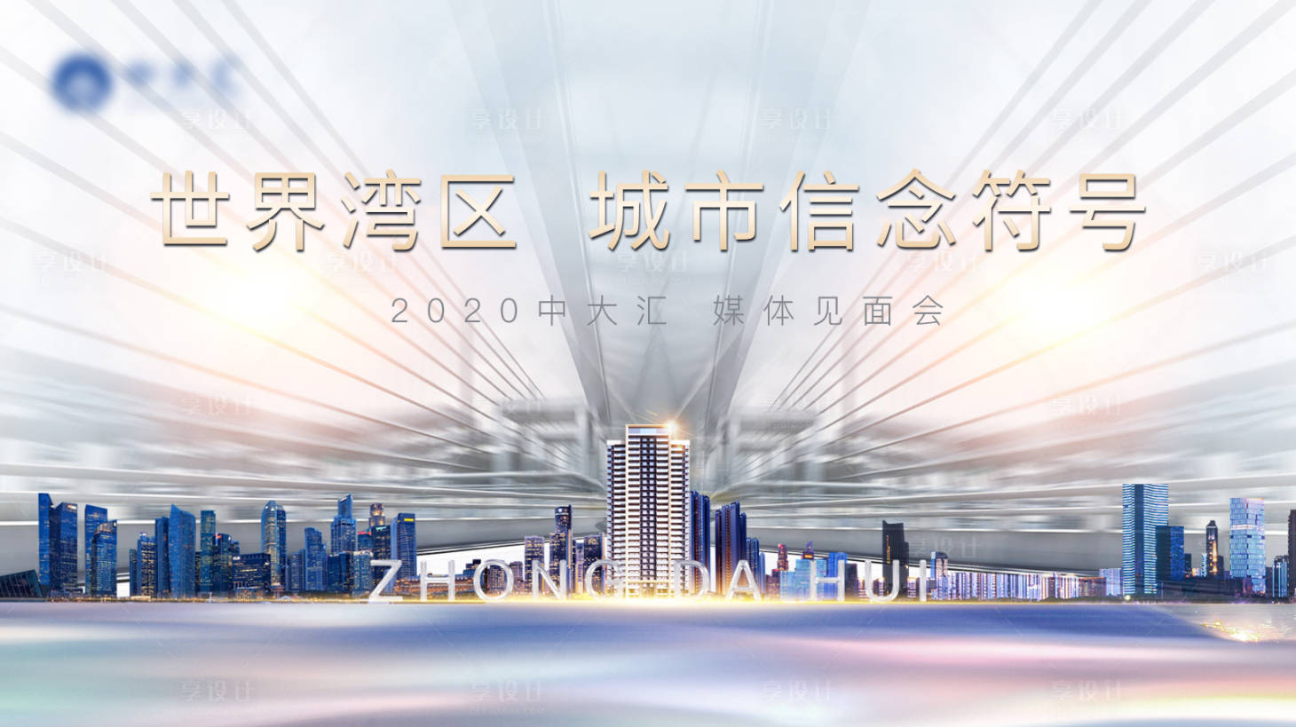源文件下载【享设计】搜索编号：46130004057784897【城市提案主视觉】