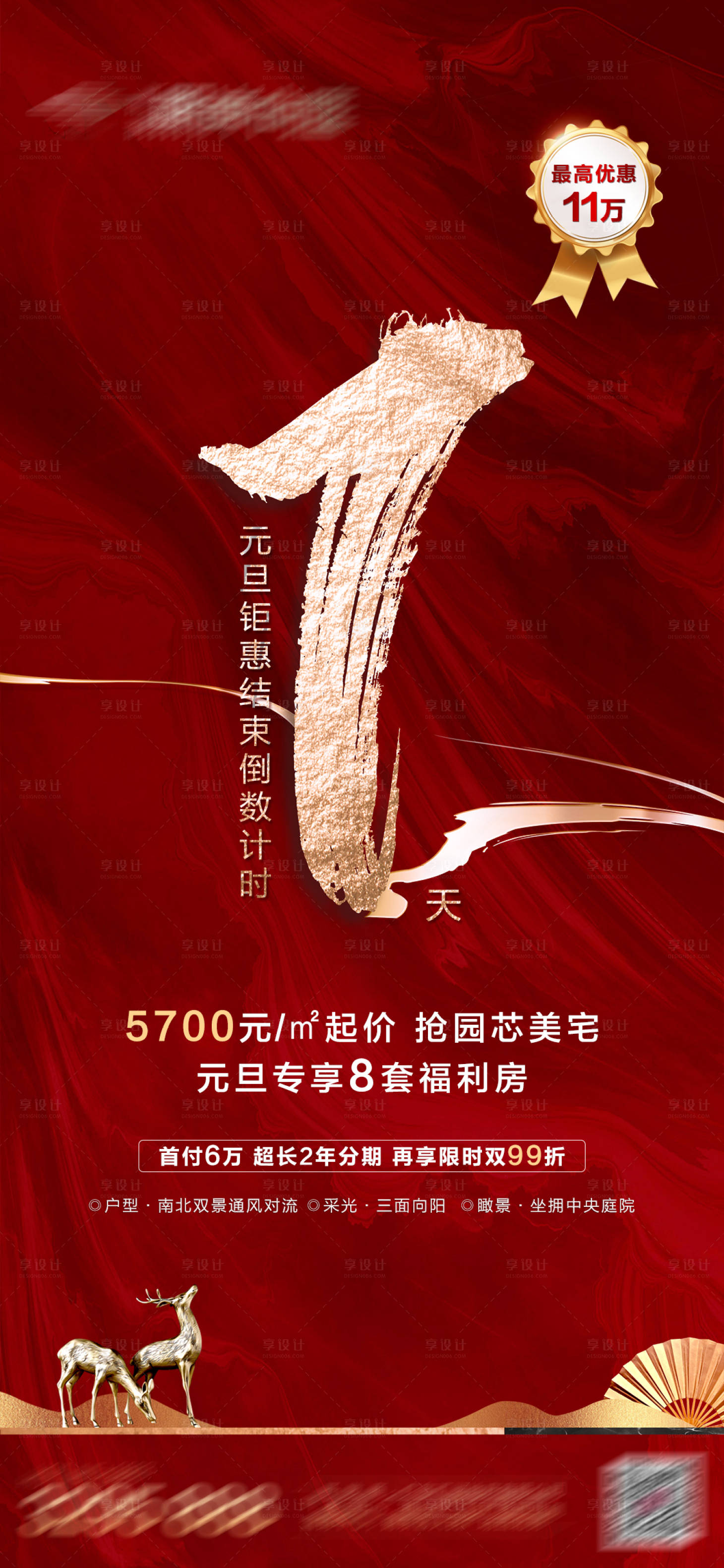 源文件下载【享设计】搜索编号：60590003827449616【地产优惠截止倒计时海报】