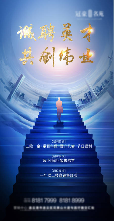 源文件下载【地产招聘海报】编号：27570004062906259
