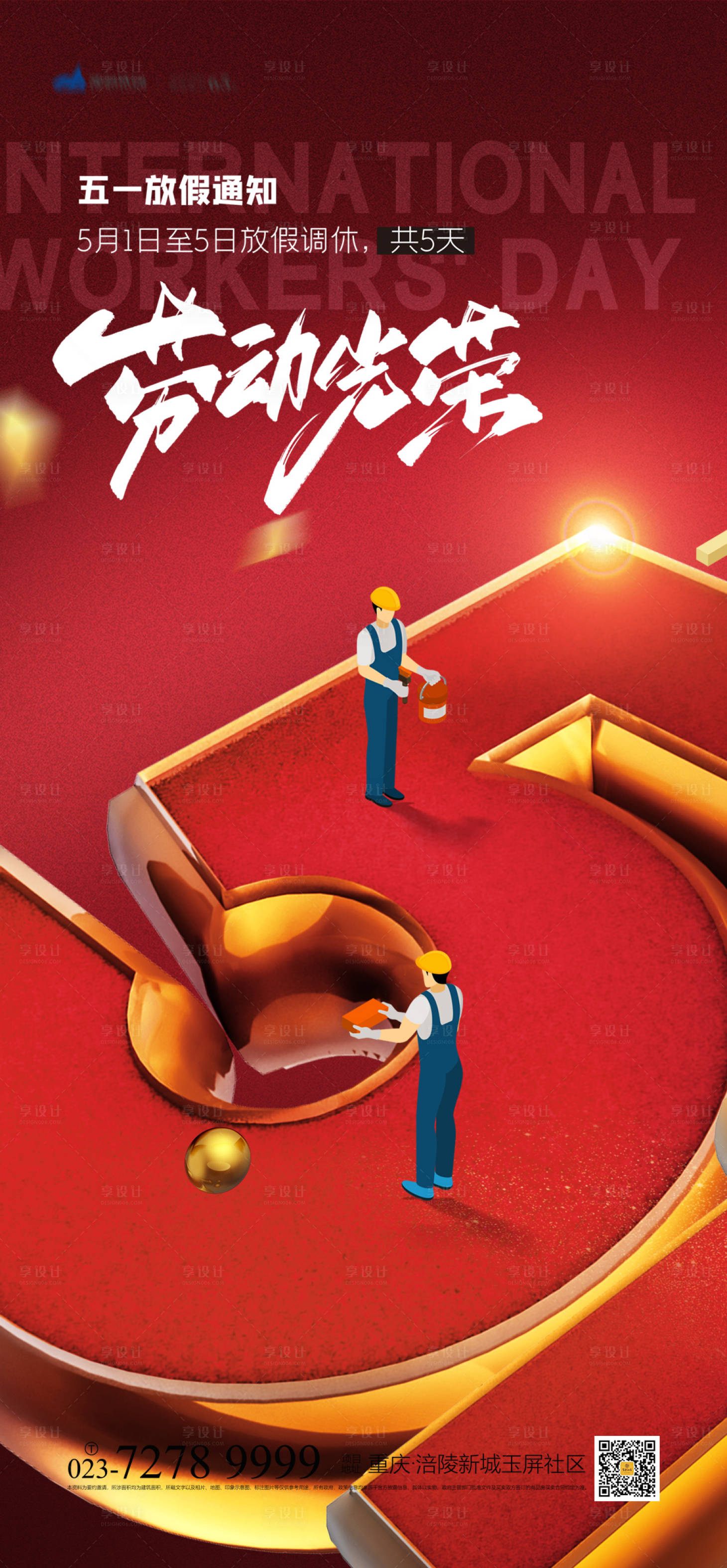 源文件下载【51劳动节海报】编号：20210319172732907