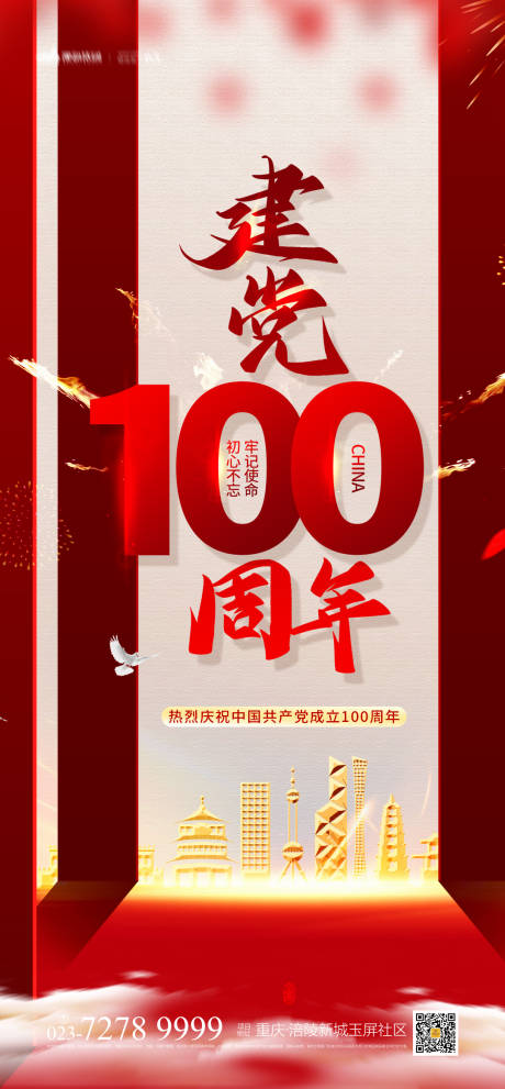 源文件下载【建党100周年海报】编号：20210317113244314