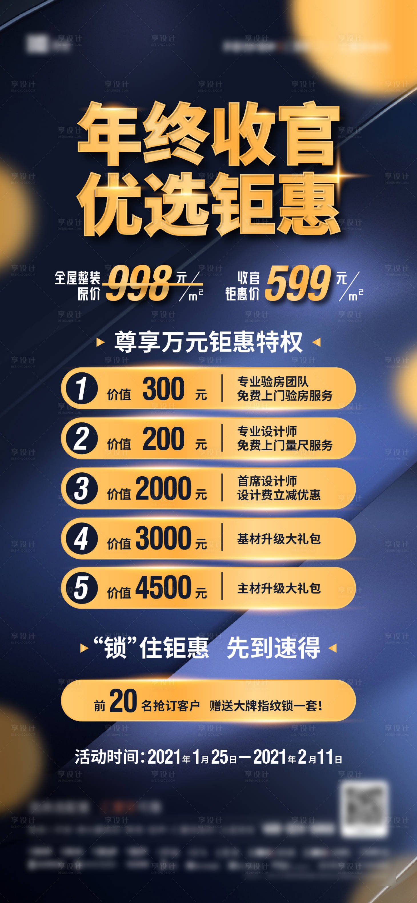 源文件下載【享設(shè)計(jì)】搜索編號(hào)：48500003896596754【收官鉅惠活動(dòng)促銷海報(bào)】