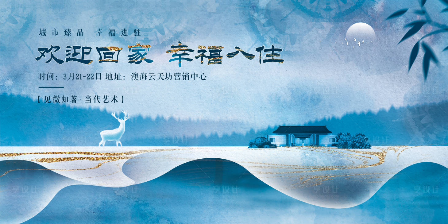 源文件下载【享设计】搜索编号：31540003661083150【地产入住展板】
