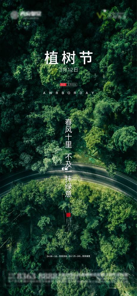 源文件下载【植树节节日移动端海报】编号：20210306233641446