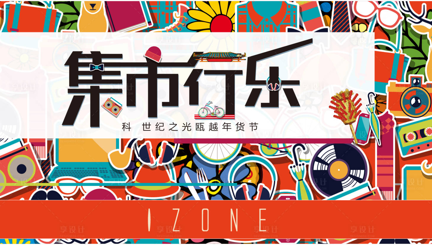 源文件下载【享设计】搜索编号：58150003737846562【市集时尚潮酷】