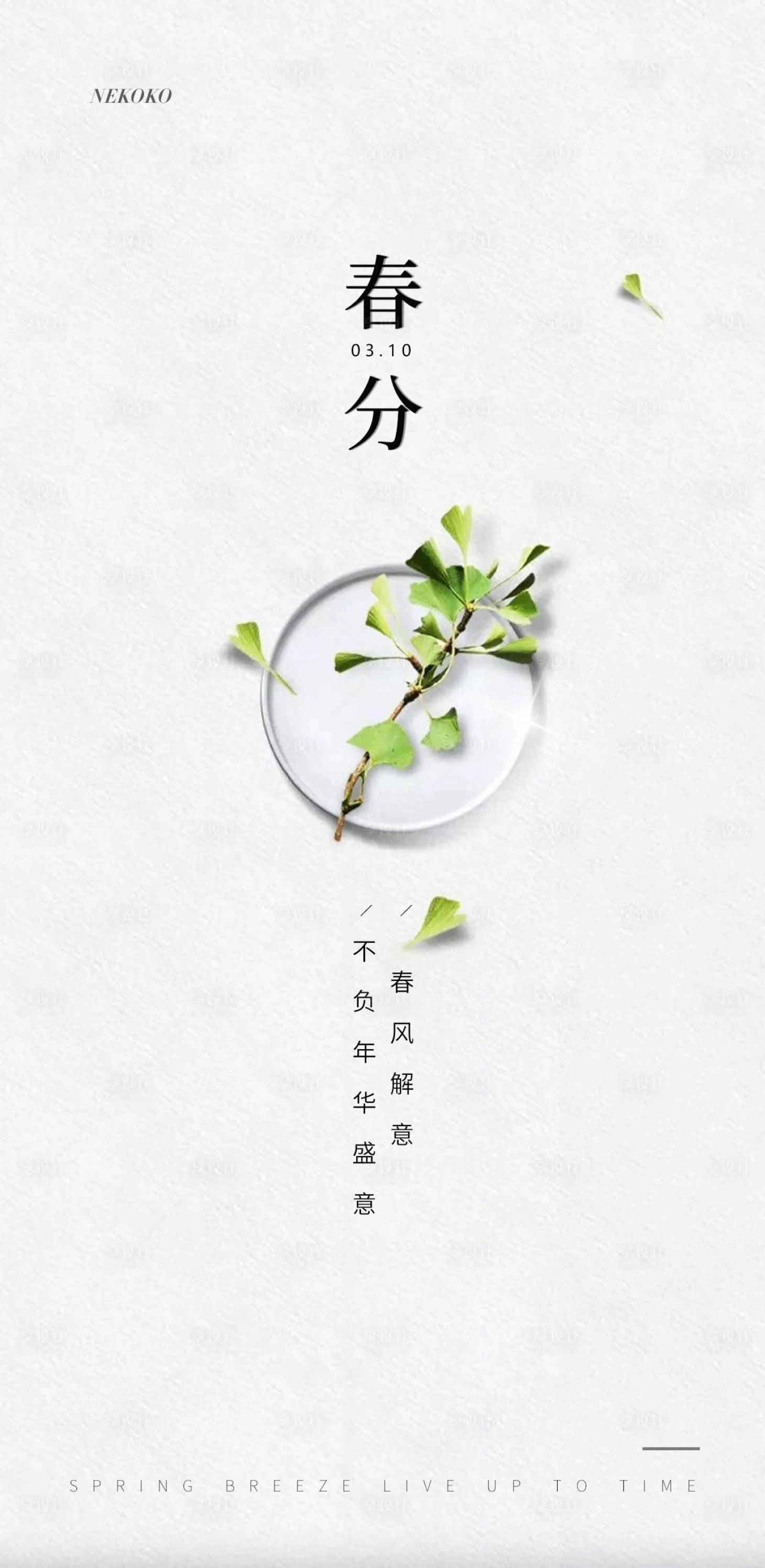 源文件下载【享设计】搜索编号：84990003784586804【地产惊蛰春分节气海报】
