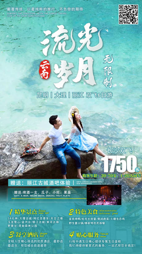 源文件下載【享設計】搜索編號：34440003712758026【云南旅游海報】