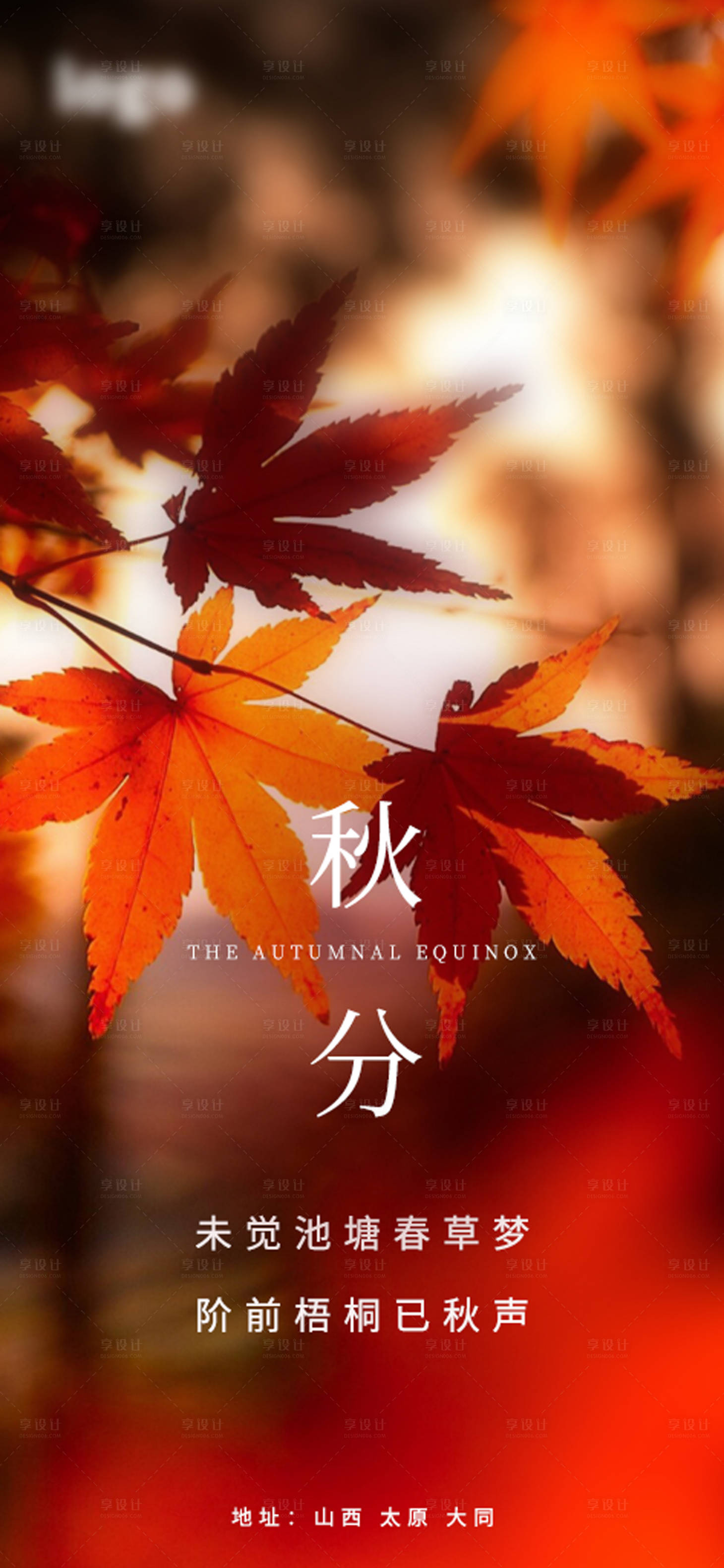 源文件下載【秋分節氣海報】編號：51440003973463838
