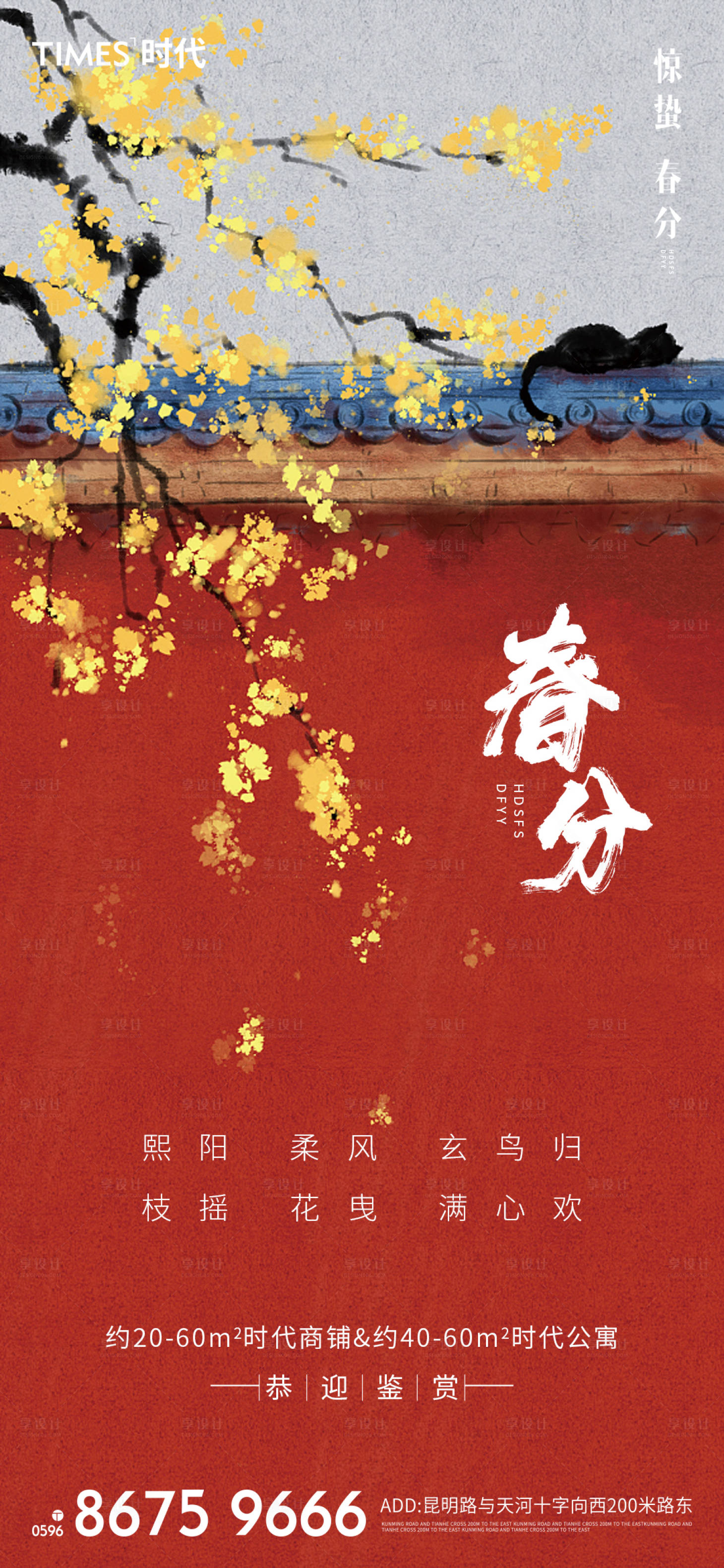 源文件下载【享设计】搜索编号：96250003721043063【地产春分海报 】