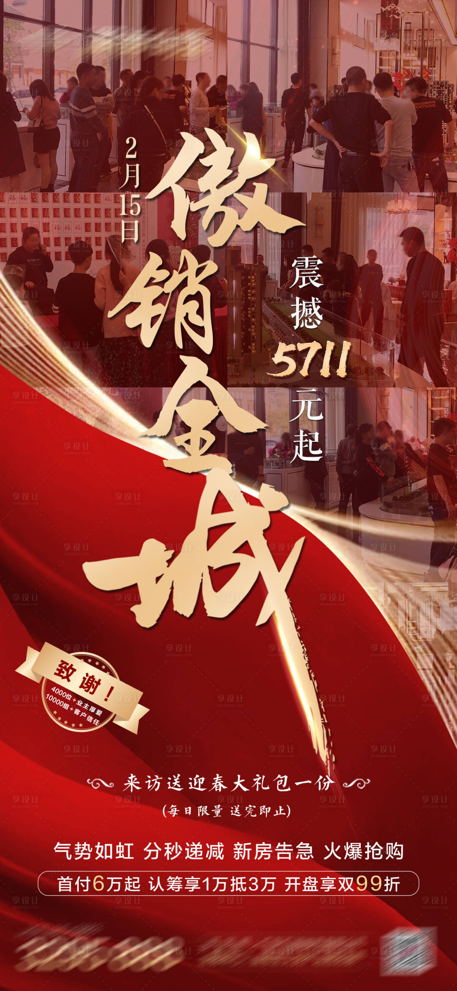 源文件下載【享設計】搜索編號：41930003827437210【地產(chǎn)人氣火爆熱銷海報】