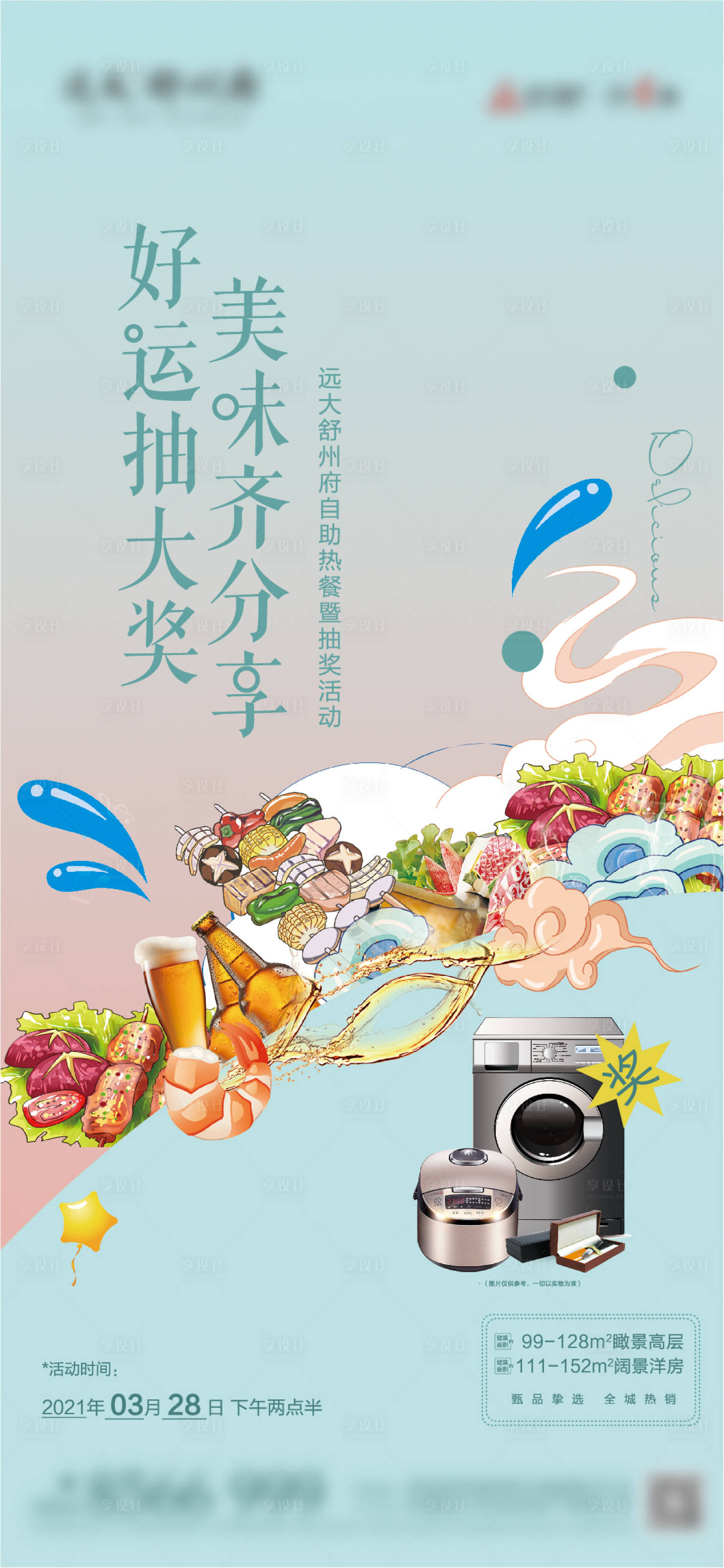 源文件下载【享设计】搜索编号：79200003994656965【地产抽奖活动海报】