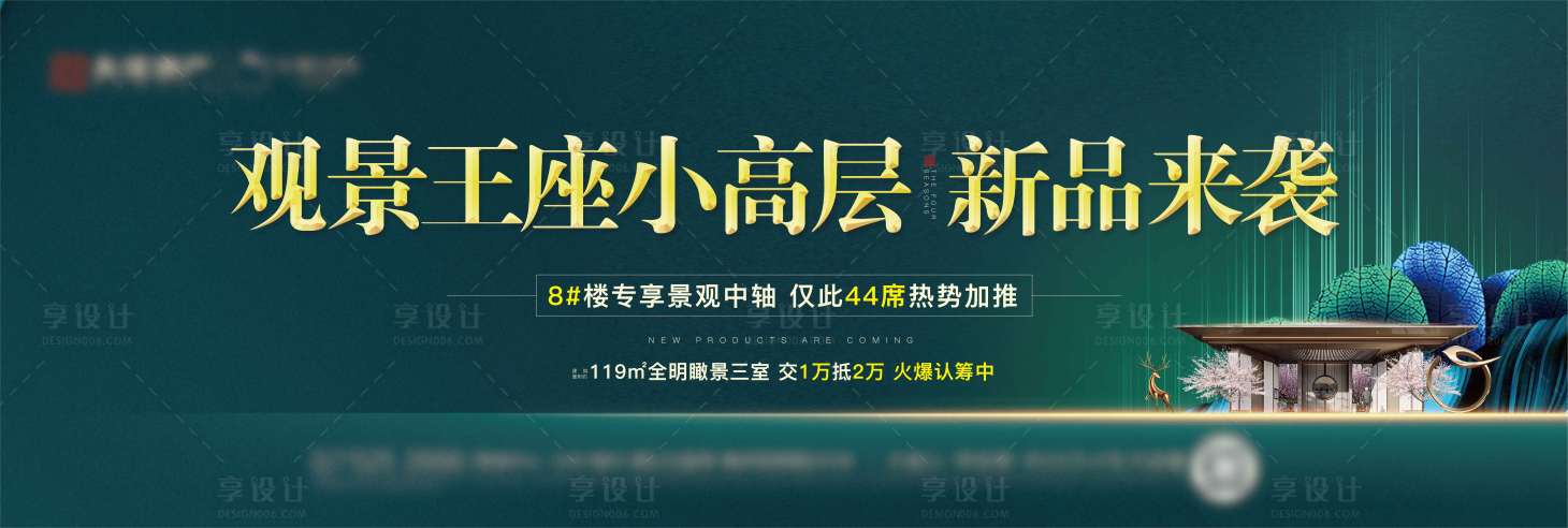 源文件下載【享設(shè)計】搜索編號：84060003770477863【地產(chǎn)新品來襲海報】