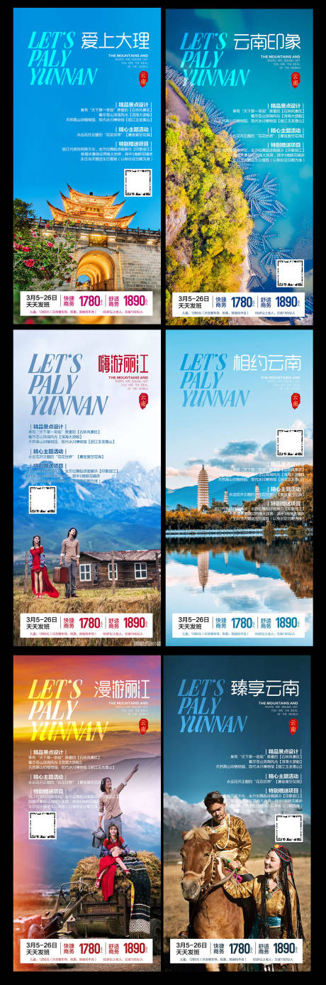 源文件下载【享设计】搜索编号：29590003703624472【云南旅游海报套系】