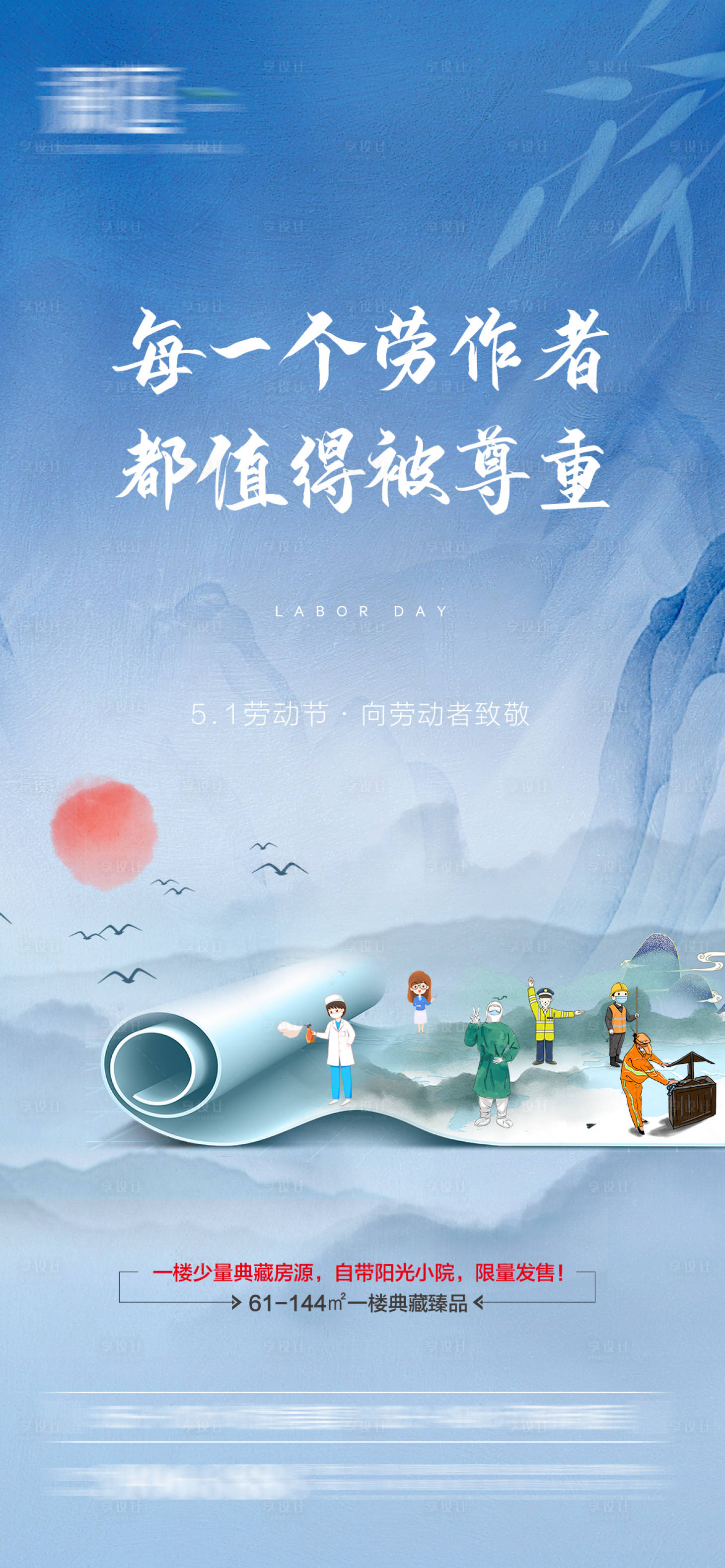 源文件下载【地产五一劳动节海报】编号：20530004065578160